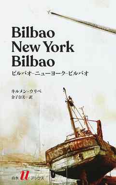ビルバオ-ニューヨーク-ビルバオ