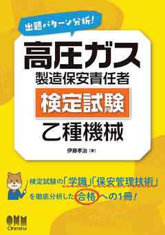 出題パターン分析！ 高圧ガス製造保安責任者（検定試験） 乙種機械