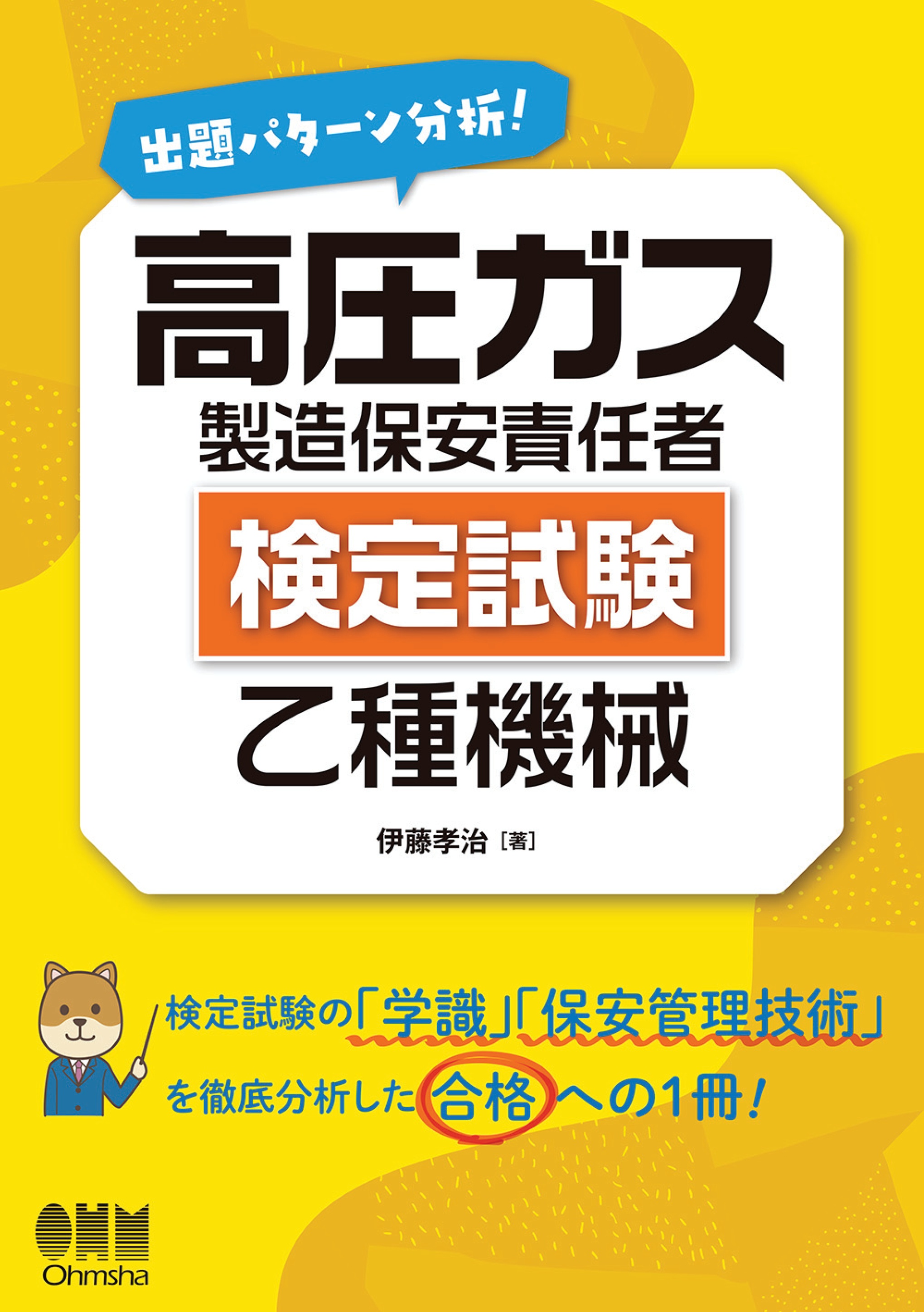 出題パターン分析！ 高圧ガス製造保安責任者（検定試験） 乙種機械 - 伊藤孝治 - ビジネス・実用書・無料試し読みなら、電子書籍・コミックストア  ブックライブ