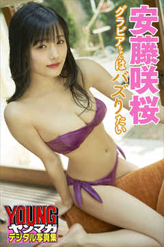 安藤咲桜　グラビアちゃんはバズりたい　ヤンマガデジタル写真集