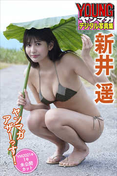 新井遥　ヤンマガアザーっす！＜ＹＭ２０２１年１号未公開カット＞　ヤンマガデジタル写真集
