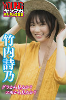 竹内詩乃　グラから見るか？エモから見るか？　ヤンマガデジタル写真集