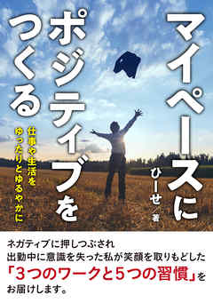 マイペースにポジティブをつくる 　仕事や生活をゆったりとゆるやかに【MB動き出せる本シリーズ】