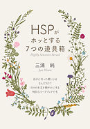 「HSPがホッとする７つの道具箱」 人一倍敏感な人に贈る、今すぐ実践できる癒し術【MB動き出せる本シリーズ】