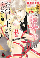 社長のおやつには私をお召し上がりください～賞味期限は3か月～　2