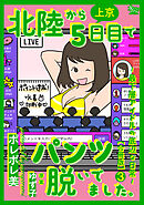 北陸から上京5日目でパンツ脱いでました。～最下層アイドルの底辺な日常～【合冊版】3