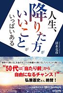 人生、降りた方がいいことがいっぱいある