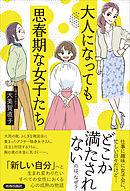 大人になっても思春期な女子たち