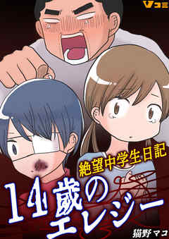 感想 ネタバレ 14歳のエレジー 絶望中学生日記32のレビュー 漫画 無料試し読みなら 電子書籍ストア ブックライブ