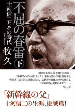 不屈の春雷　十河信二とその時代　下