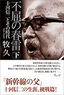 不屈の春雷　十河信二とその時代　下