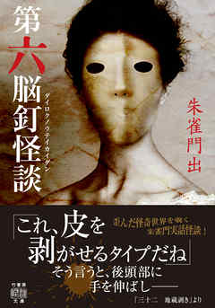 第六脳釘怪談