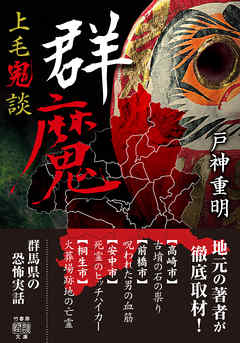 上毛鬼談　群魔