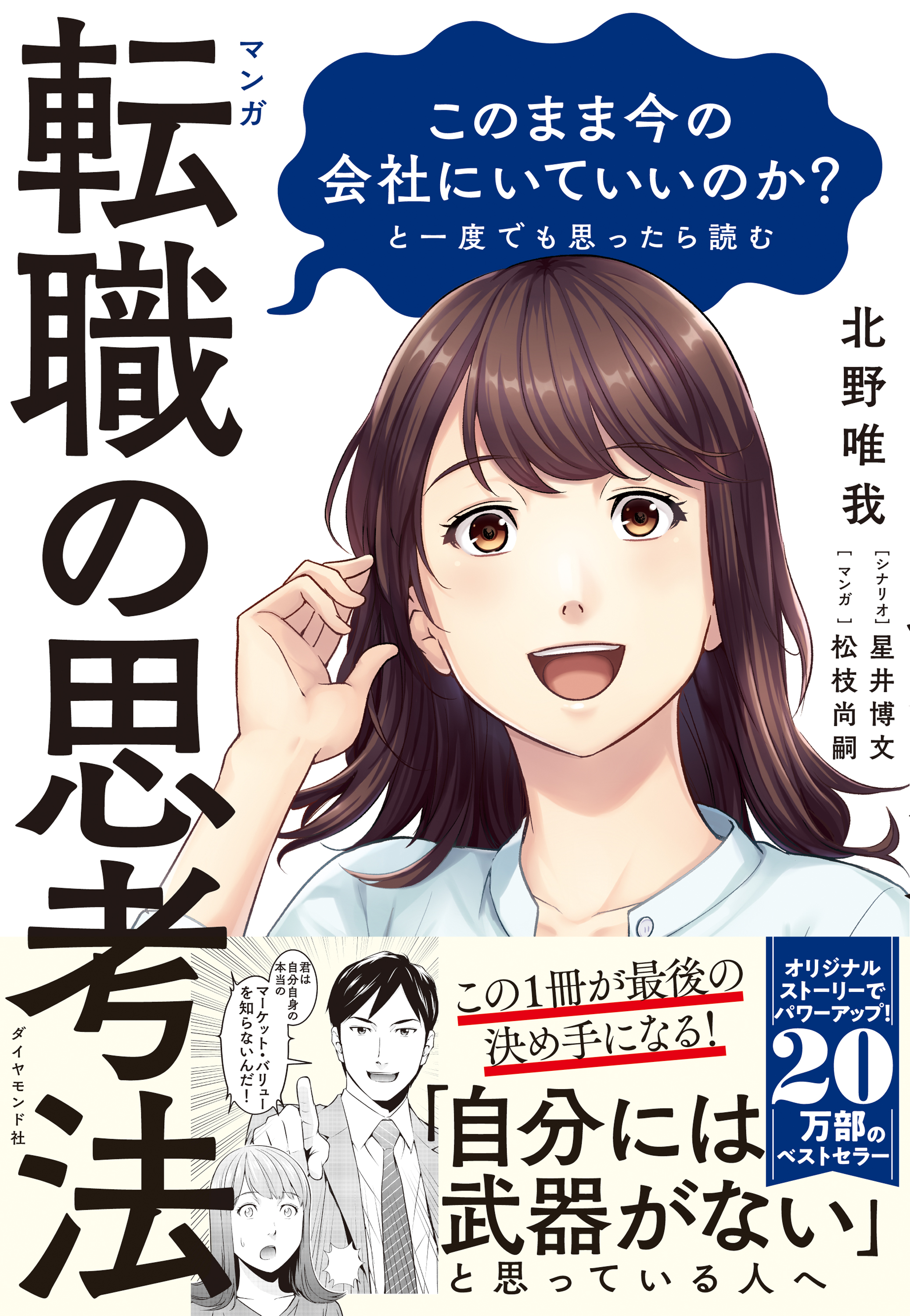 マンガ このまま今の会社にいていいのか と一度でも思ったら読む 転職の思考法 北野唯我 星井博文 漫画 無料試し読みなら 電子書籍ストア ブックライブ