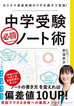 中学受験 必勝ノート術 カリスマ家庭教師のワザを親子で実践 漫画 無料試し読みなら 電子書籍ストア ブックライブ