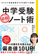 中学受験　必勝ノート術―――カリスマ家庭教師のワザを親子で実践！