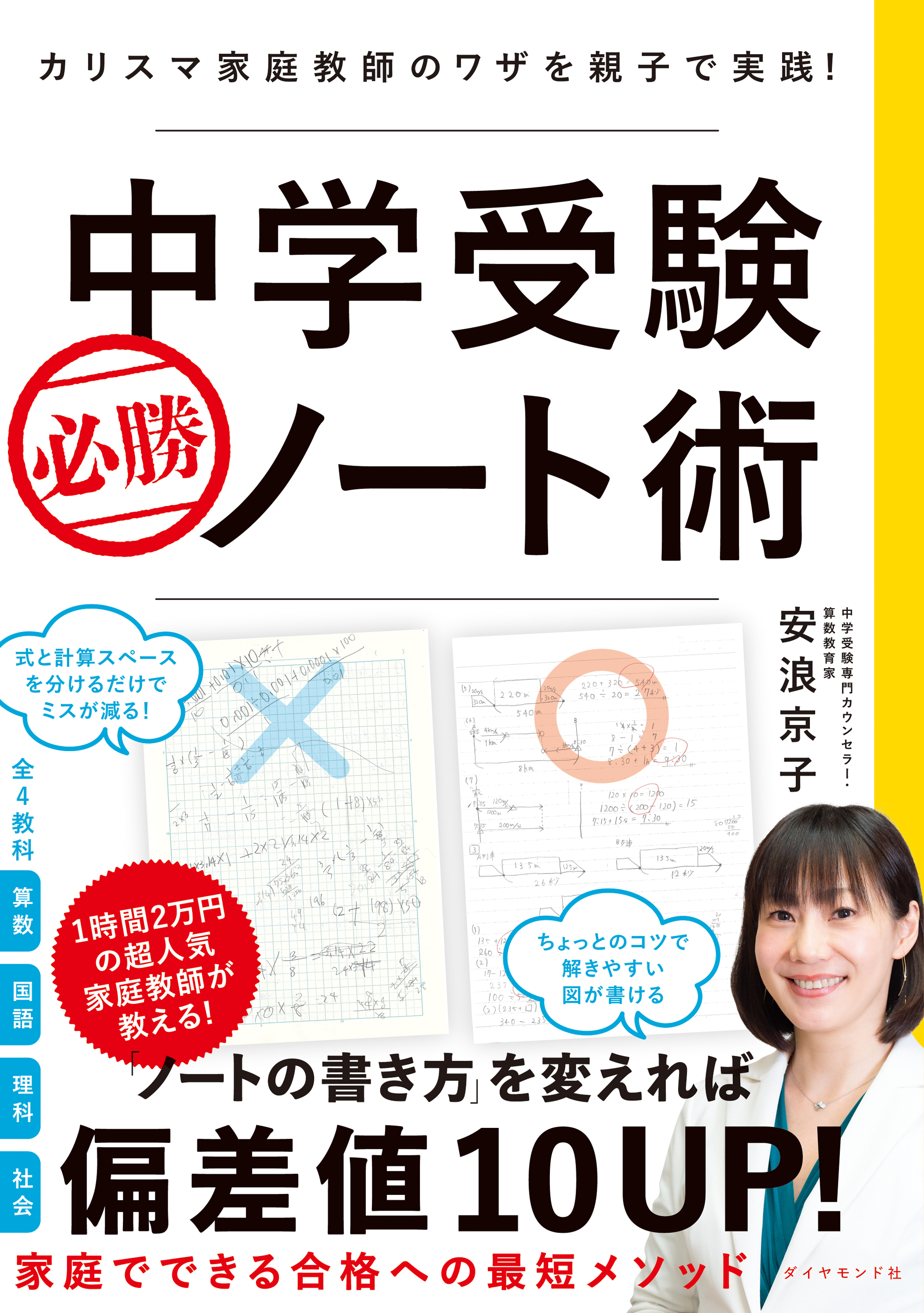 中学受験 必勝ノート術―――カリスマ家庭教師のワザを親子で実践！ - 安