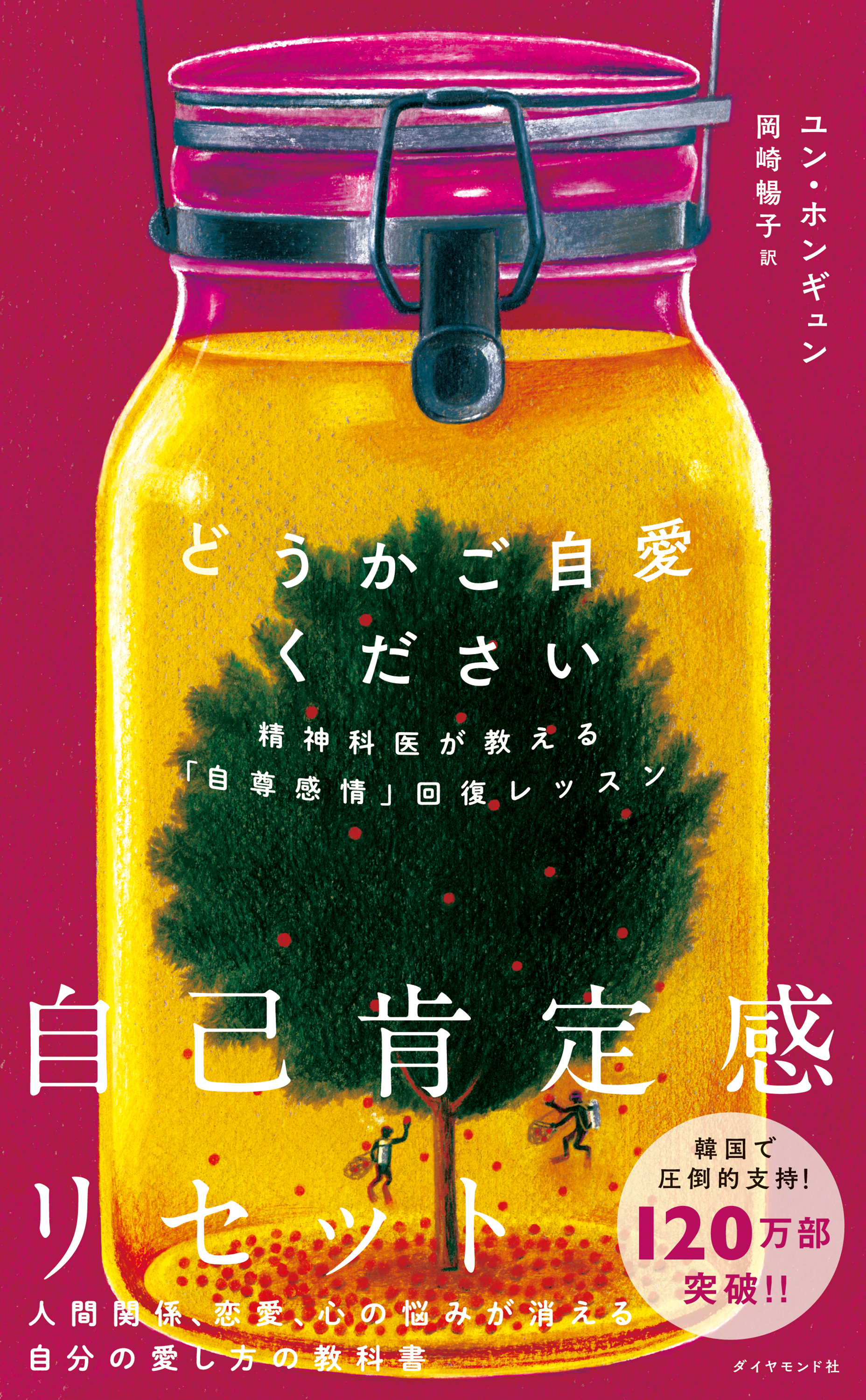 どうかご自愛ください 精神科医が教える 自尊感情 回復レッスン ユン ホンギュン 岡崎暢子 漫画 無料試し読みなら 電子書籍ストア ブックライブ