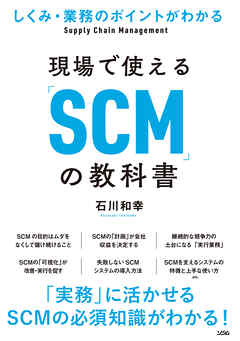 しくみ・業務のポイントがわかる現場で使える「SCM」の教科書