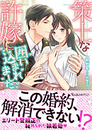 間違いで求婚した公爵様は そのまま結婚することをお望みです 漫画 無料試し読みなら 電子書籍ストア ブックライブ