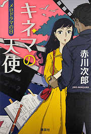 赤川次郎の一覧 漫画 無料試し読みなら 電子書籍ストア ブックライブ