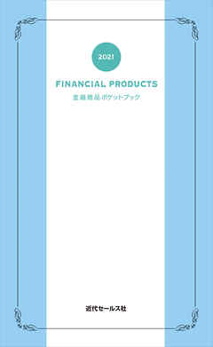 2021　金融商品ポケットブック