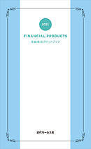 2021　金融商品ポケットブック