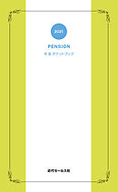 2021　年金ポケットブック