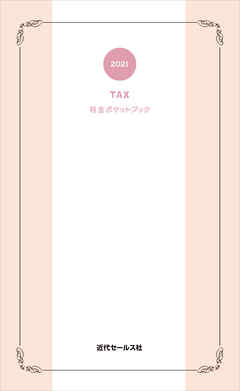 2021　税金ポケットブック