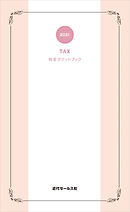 2021　税金ポケットブック