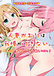 人妻かおりは我慢ができない。夫よりアナタのアレが欲しいのっ！(フルカラーコミック)