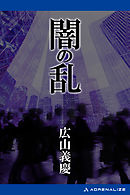闇の乱