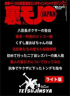 抗争時、俺の仕事は警官になりすまし相手の組を視察することでした★初めて行った二丁目のレズバーで美人局に遭った私★黒人の客引きに付いていったらどうなる？★裏モノJAPAN【ライト版】