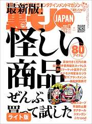 怪しい商品ぜんぶ買って試した★おれが所属していたヤクザの組は構成員の８割がホモでした★好きな女を落とすため自作自演のストーカー行為を働いた俺★裏モノJAPAN【ライト版】