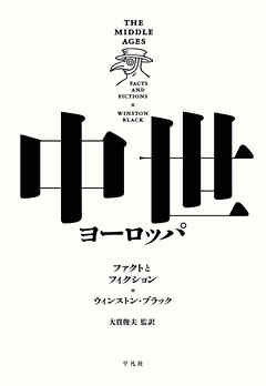 中世ヨーロッパ