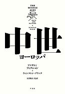 中世ヨーロッパ