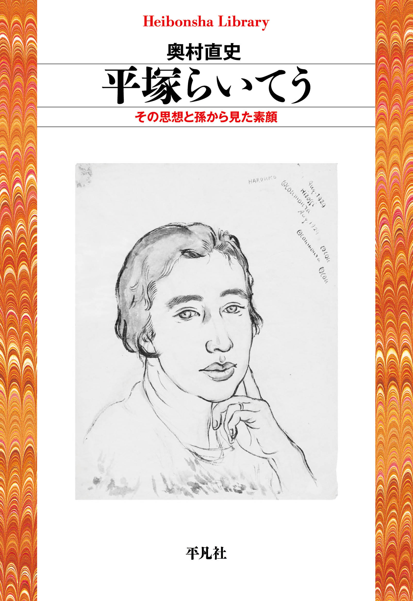 平塚らいてう 奥村直史 漫画 無料試し読みなら 電子書籍ストア ブックライブ