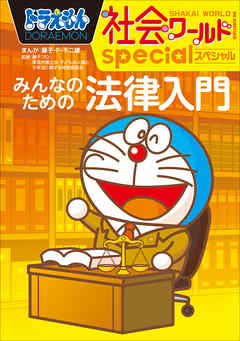 ドラえもん社会ワールドspecial みんなのための法律入門 漫画 無料試し読みなら 電子書籍ストア ブックライブ