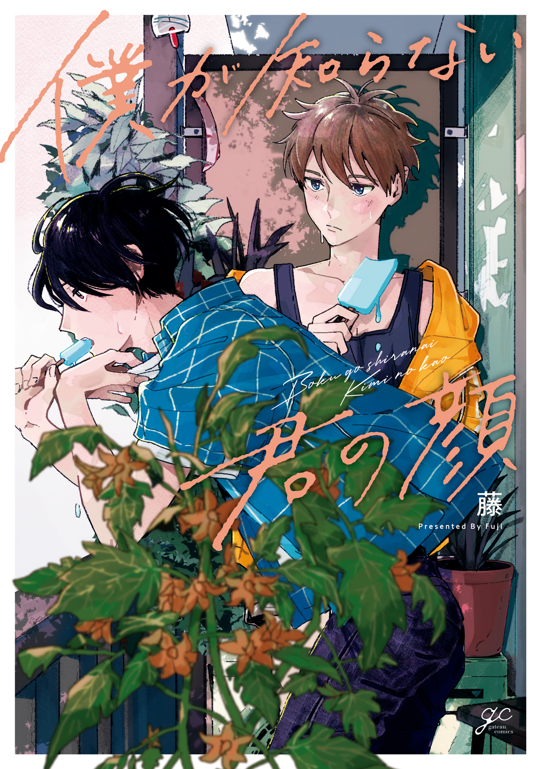 僕が知らない君の顔 特典ペーパー付き 漫画 無料試し読みなら 電子書籍ストア ブックライブ