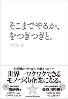 そこまでやるか、をつぎつぎと。