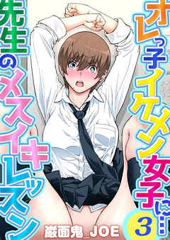 オレっ子イケメン女子に…先生のメスイキレッスン(3)