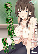 妻の寝取らせ報告 -僕の千尋は元彼のセックスに耐えられたのか？-(2)