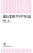 旅行業界グラグラ日誌
