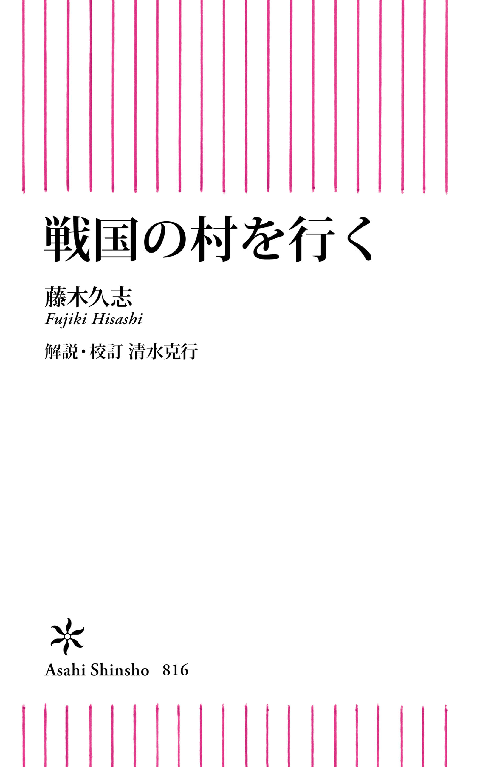 戦国の村を行く | ブックライブ