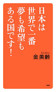 日本は世界で一番夢も希望もある国です！