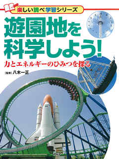 遊園地を科学しよう！ 力とエネルギーのひみつを探る