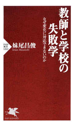 教師と学校の失敗学 なぜ変化に対応できないのか
