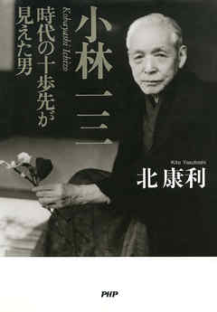 小林一三 時代の十歩先が見えた男