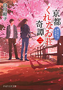 京都くれなゐ荘奇譚（二） 春に呪えば恋は逝く