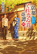 京都くれなゐ荘奇譚（四） 呪いは朱夏に恋う